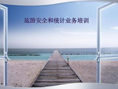 旅游安全與業(yè)務(wù)統(tǒng)計雙軌并行 構(gòu)建可持續(xù)的旅游服務(wù)體系
